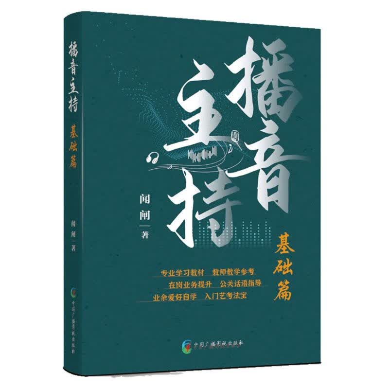 播音主持(基础篇)
