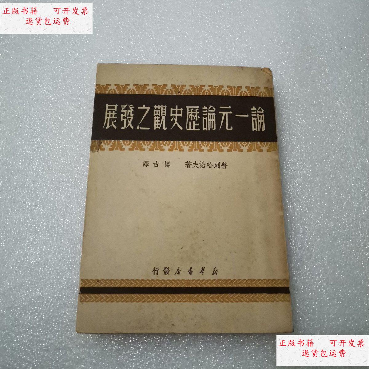 【二手9成新】论一元论历史观之发展 /普列汉诺夫著 新华书店