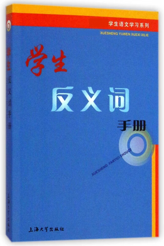 学生反义词手册/学生语文学习系列