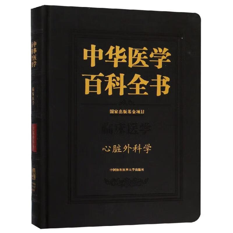 心脏外科学/中华医学百科全书
