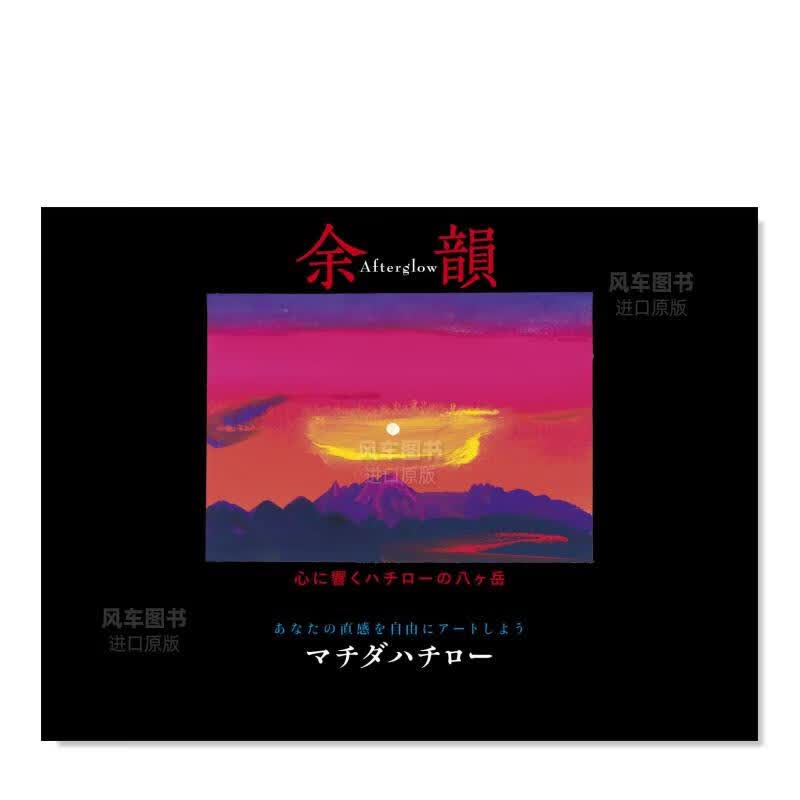 八岳风景画集 余韻 -Afterglow-日文原版图书书籍绘画