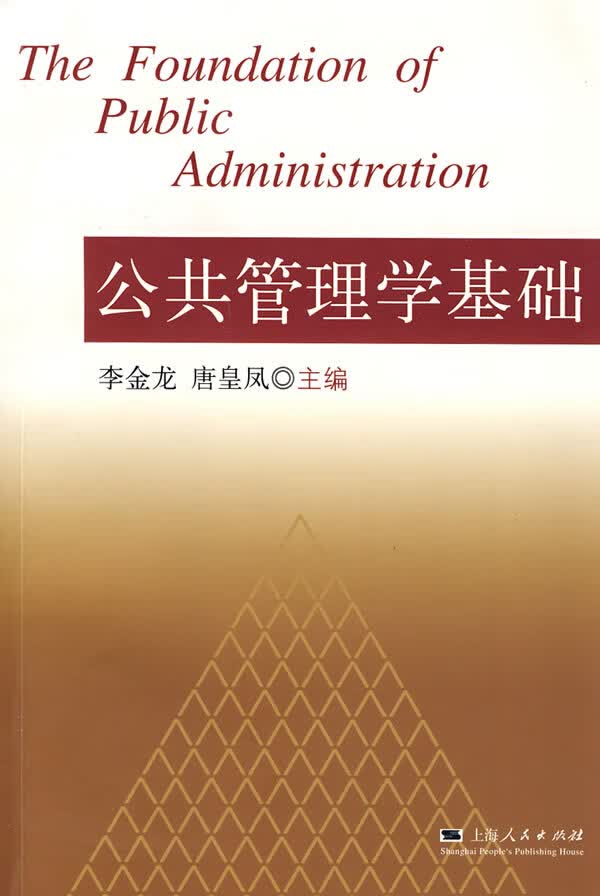 公共管理学基础【正版图书】