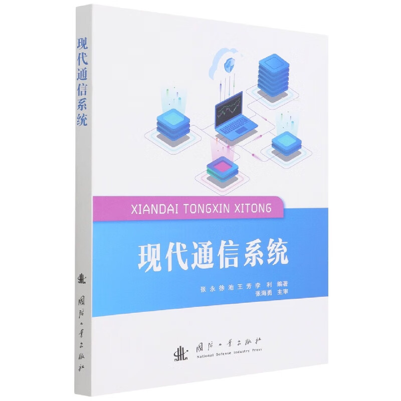 现代通信系统