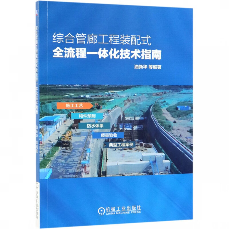 综合管廊工程装配式全流程一体化技术指南