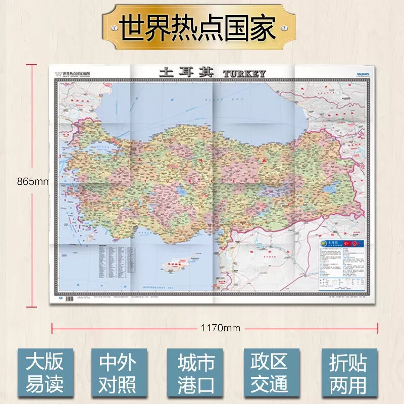 2023土耳其地图世界热点国家地图中外对照折挂两用大字版易读行政区划