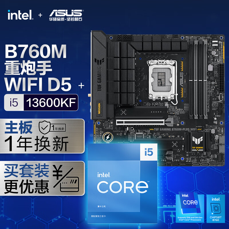 华硕TUF GAMING B760M-PLUS WIFI重炮手主板+英特尔(intel) i5 13600KF CPU CPU主板套装 主板+CPU套装