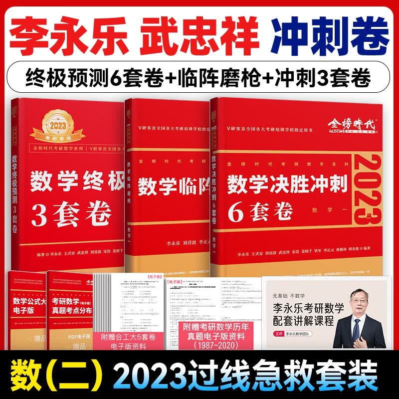 考研数学真题 李永乐 线性代数+武忠祥 高等数学辅导讲义+王式安 概率论 决胜冲刺6套卷 临阵磨枪预测3套卷押题卷 都学图书 临阵磨枪+冲刺6套卷+预测3套卷过线版（数二）