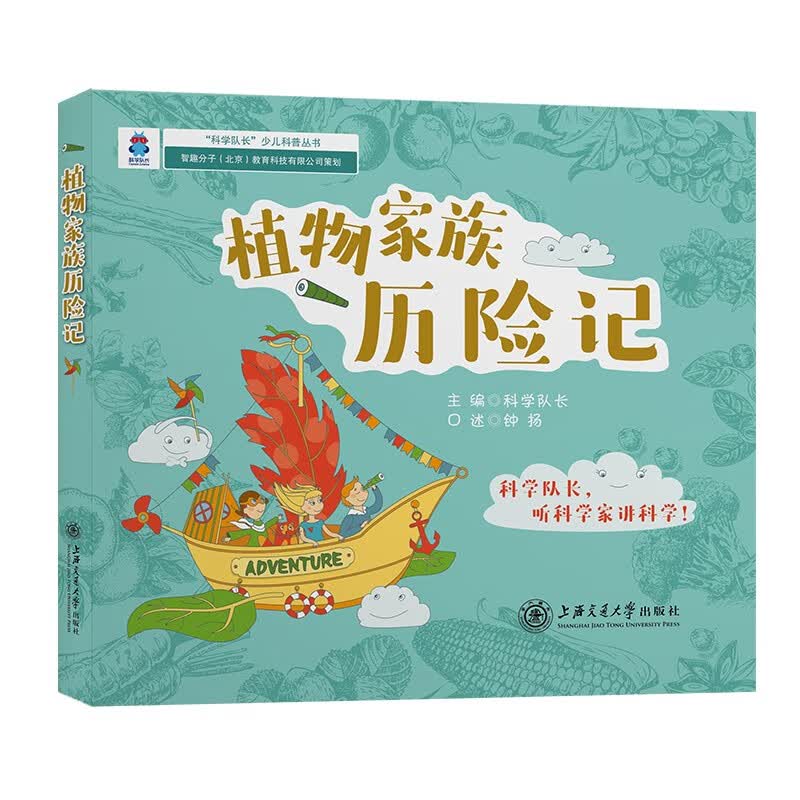 植物家族历险记(科学队长少儿科普,听科学家讲科学,培养科学思维,提升