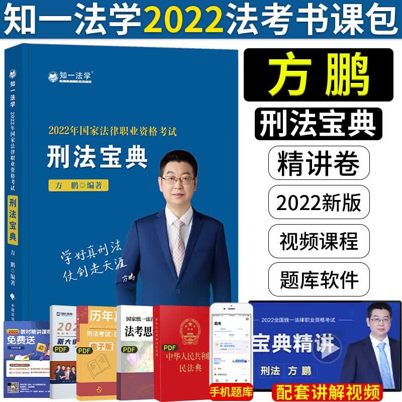 2023法律职业资格考试用书 方志平2023民法教材 司法考试教材 法考2023 方志平民法原理2023 方鹏 刑法宝典