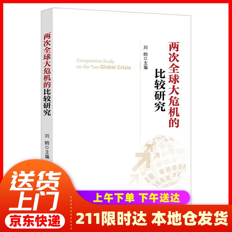 【新华正版图书】两次全球大危机的比较研究 刘鹤 编 中国经济出版社