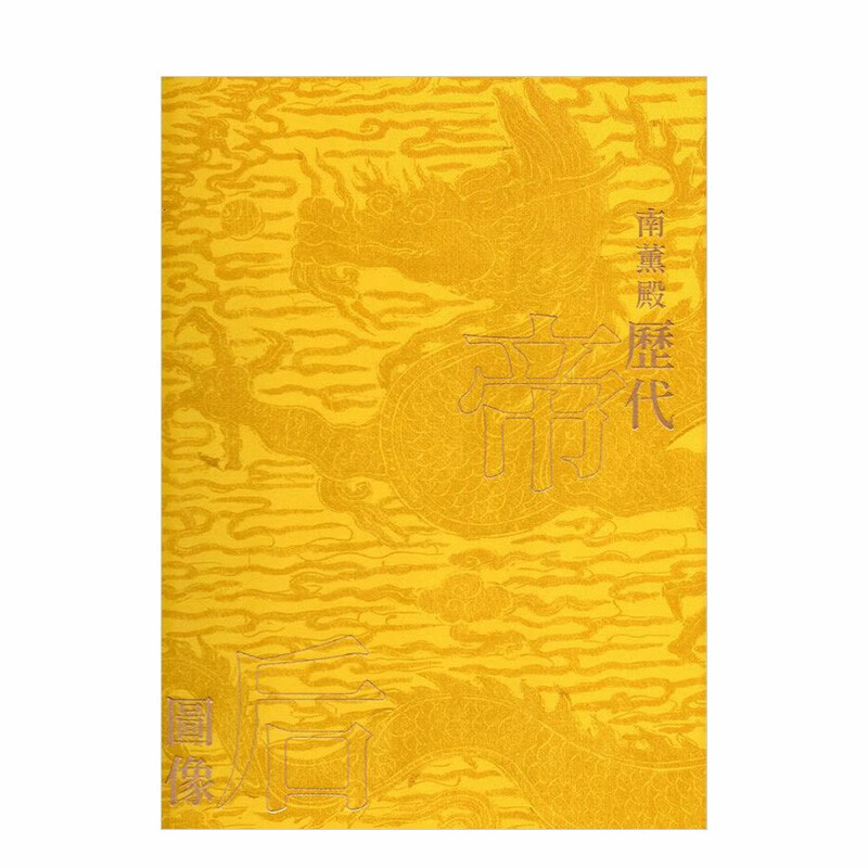 【现货】南薰殿历代帝后图像（上） 国立故宫博物院 中国历代人物画册校对 艺术研究 港台原版艺术进口图书书籍
