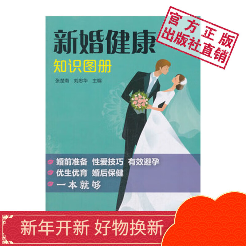 新婚健康知识图册中国医药科技出版社