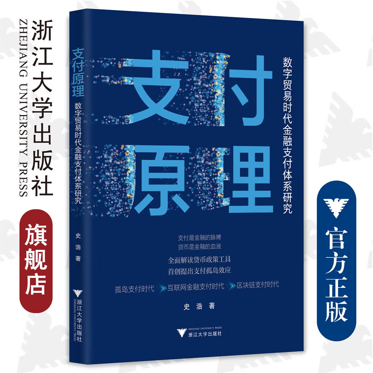 支付原理：数字贸易时代金融支付体系研究