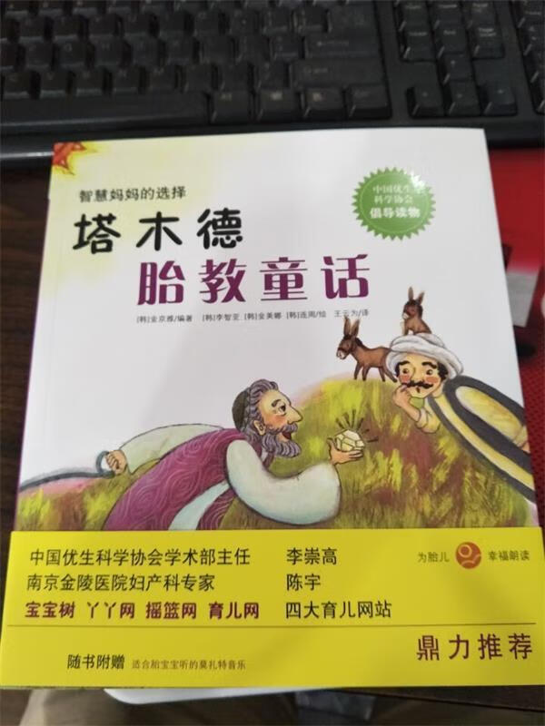 【新华书店正版图书】塔木德胎教童话 [韩]金京雅  编著 光明日报出版社 正版图书