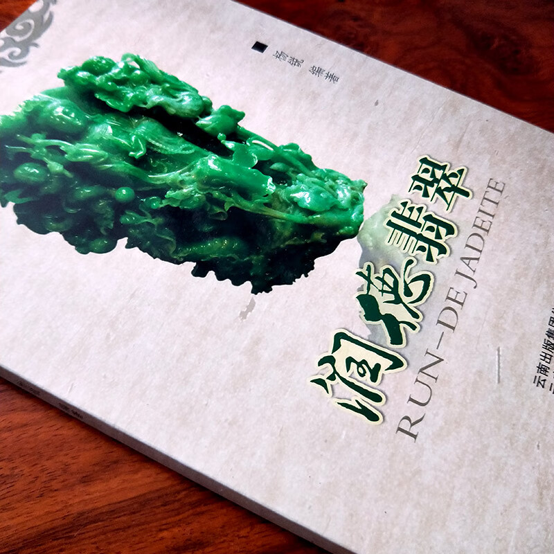 润德翡翠 正版    翡翠级别标样集 翡翠 真假判识 品种与鉴评 级别标