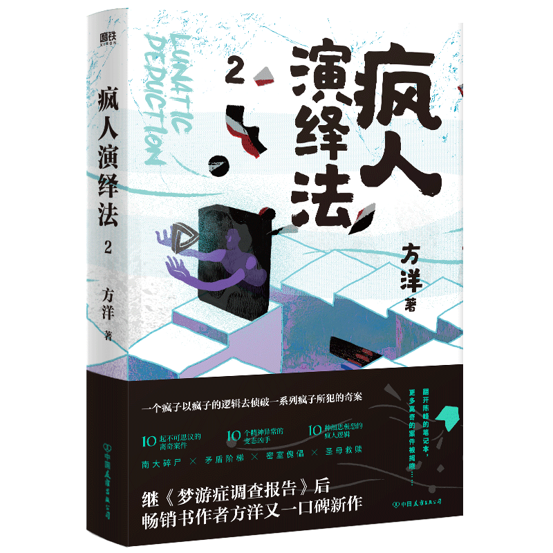 【新华书店正版】疯人演绎法(2)
