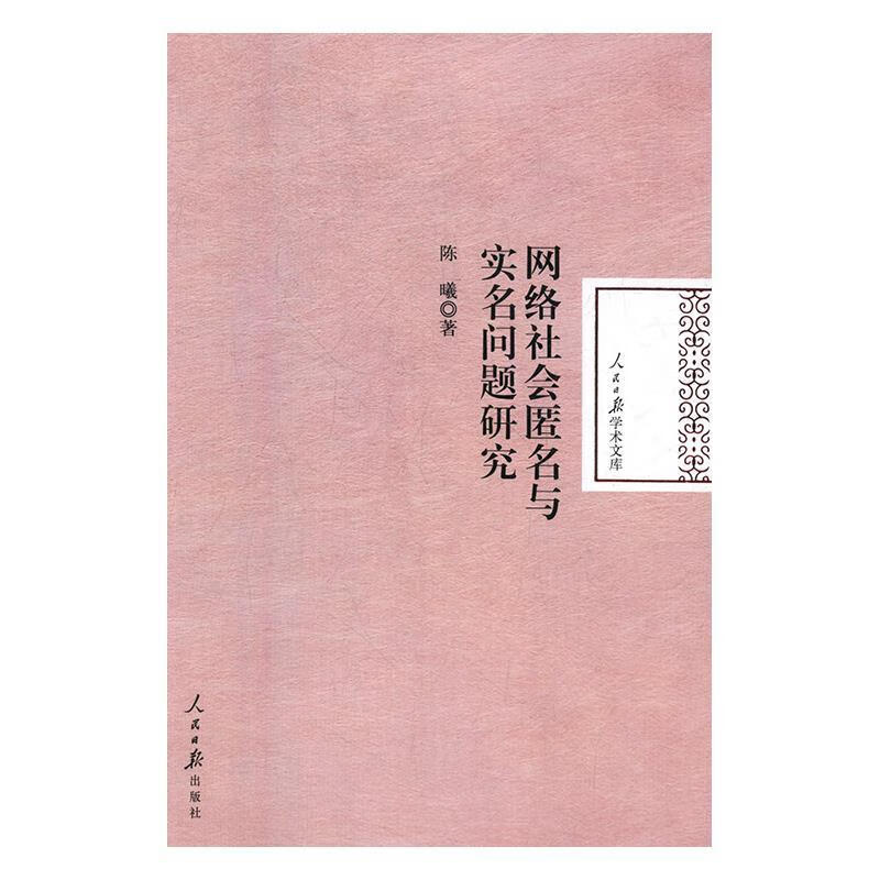 网络社会匿名与实名问题研究