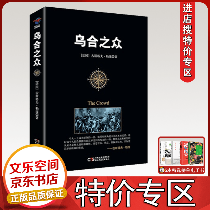 乌合之众 大众心理研究 勒庞 心理学书籍心理学入门书 社会人际交往职场心理学书【特价专区】