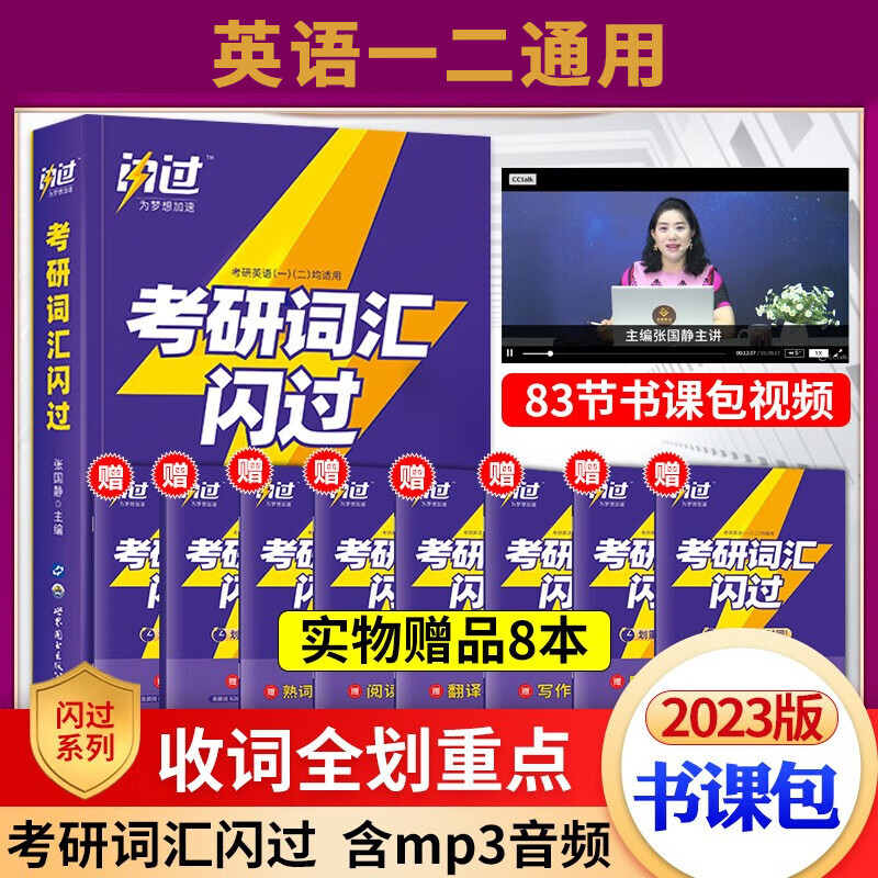 2024巨微考研真相英语一英语二全套历年真题试卷基础提高突破版考前冲刺版词汇闪过2023 2023考研词汇闪过
