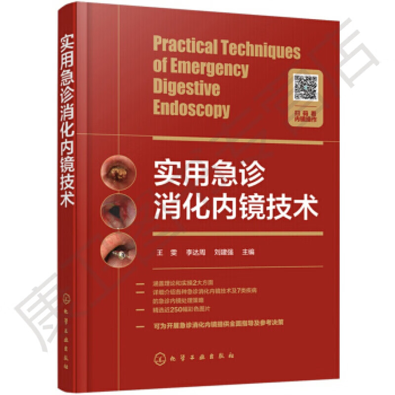 实用急诊消化内镜技术 王雯 9787122342034化学工业出版社有限公司