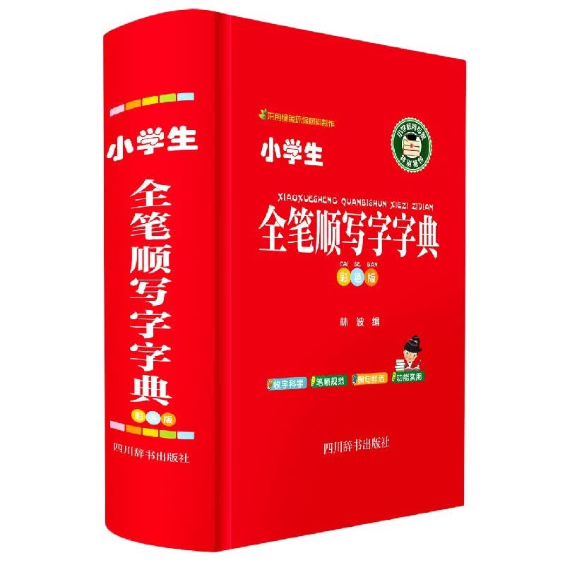 小学生全笔顺写字字典(彩色版)(精)