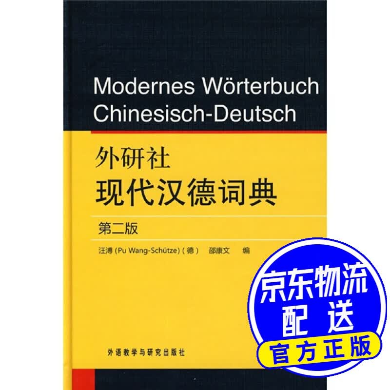 外研社现代汉德词典（第2版）