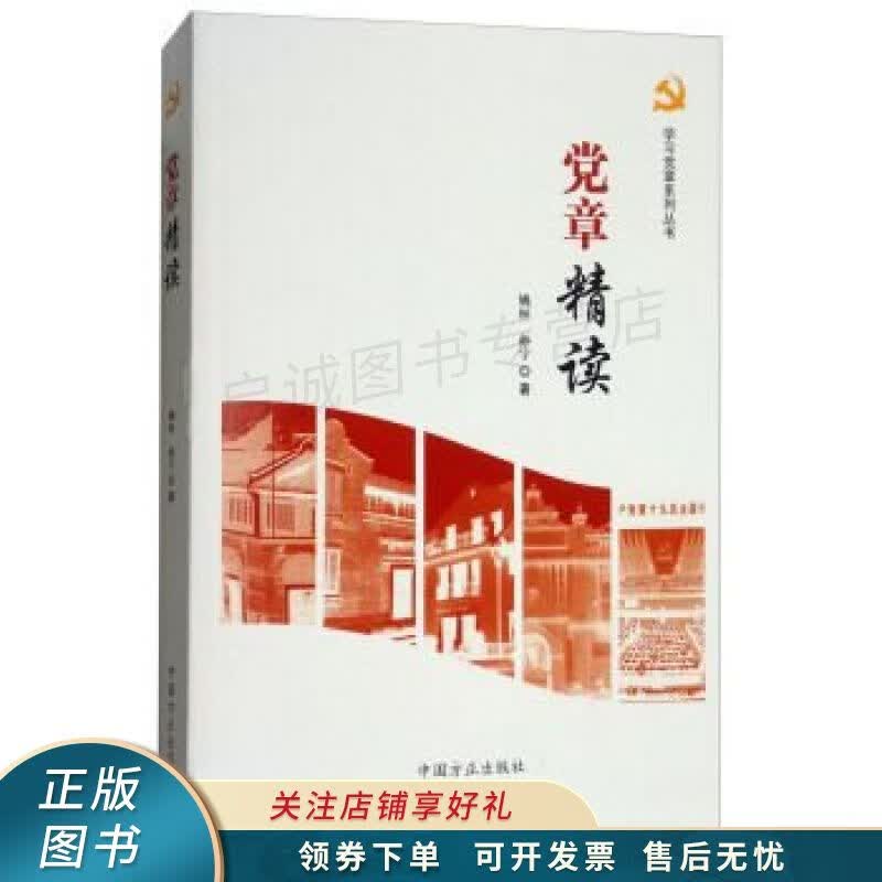 党章精读 姚桓