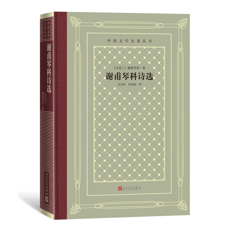 谢甫琴科诗选（精装 网格本 人文社外国文学名著丛书）