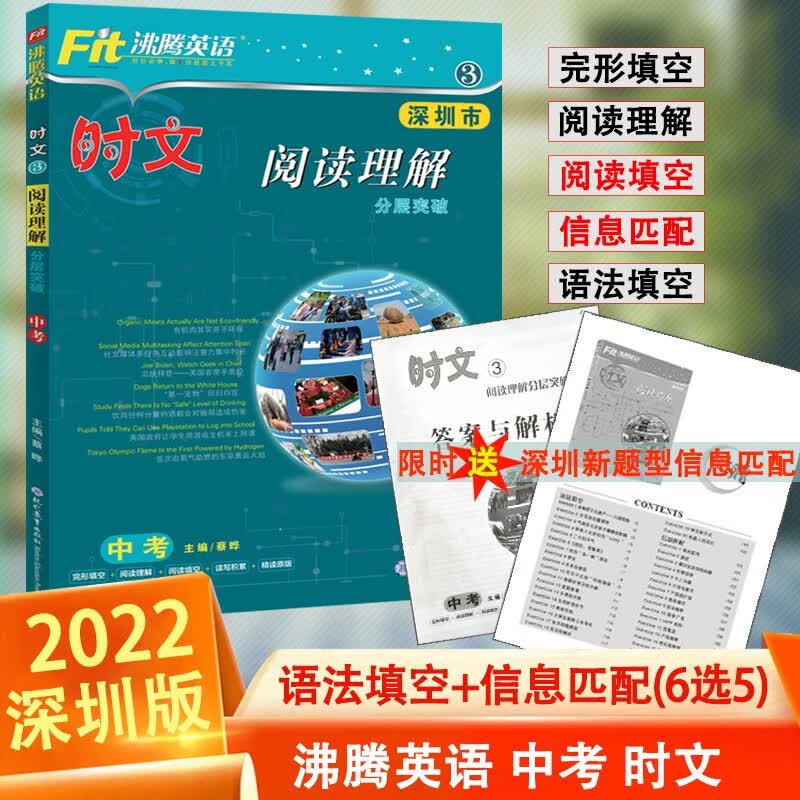 沸腾英语中考时文完形填空与阅读理解原创题型全国通用深圳专版初三英语阅读理解专项训练同步练习册辅导畅销书籍九年级总复习信息匹配短文填空语法填空时文速览新版阅读填空六选五 深圳版 中考时文3