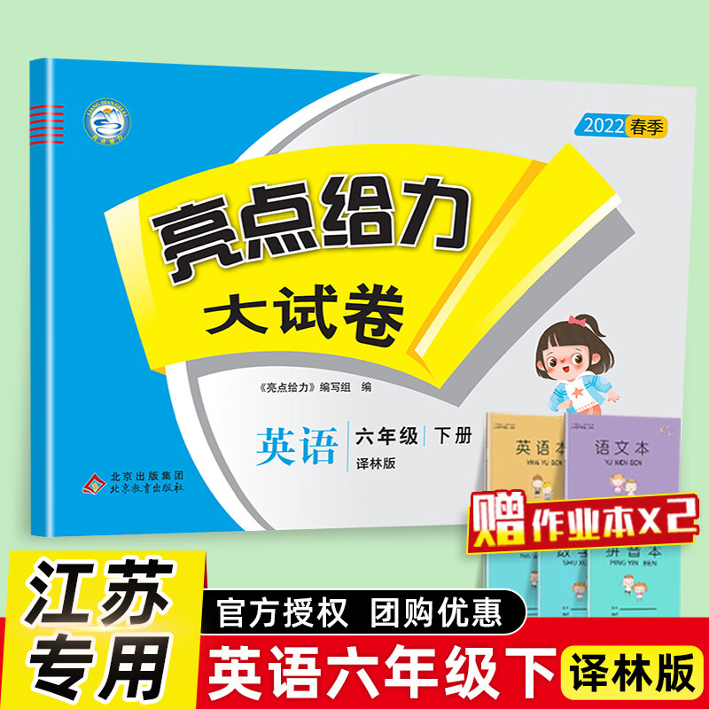 现货速发】2022新版亮点给力大试卷六年级下册英语译林版YL江苏版小学六年级6年级同步训练单元检测专