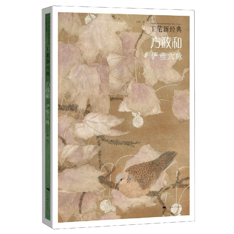 方政和(俨雅六咏)/工笔新经典