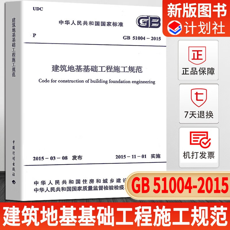 2022年新增一级专业结构工程师考试规范九册 混凝土结构工程建筑地基基础桩基检测施工质量验收砌体结构木结构钢结构高耸结构标准 GB 51004-2015 建筑地基基础工程施工规