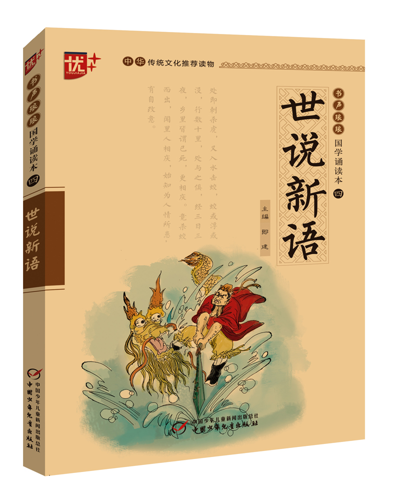 书声琅琅国学诵读本：世说新语（学生版）/中华传统文化推荐读物