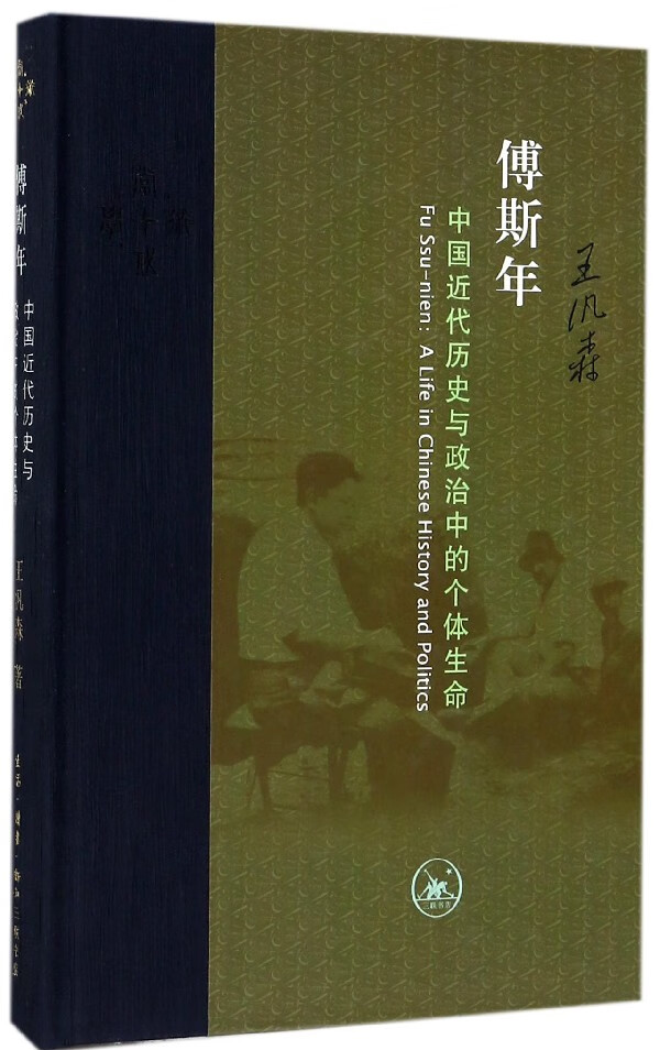 傅斯年(中国近代历史与政治中的个体生命)(精) epub格式下载
