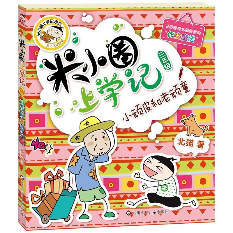 米小圈上学记三年级 小顽皮和老顽童 课外阅读书籍