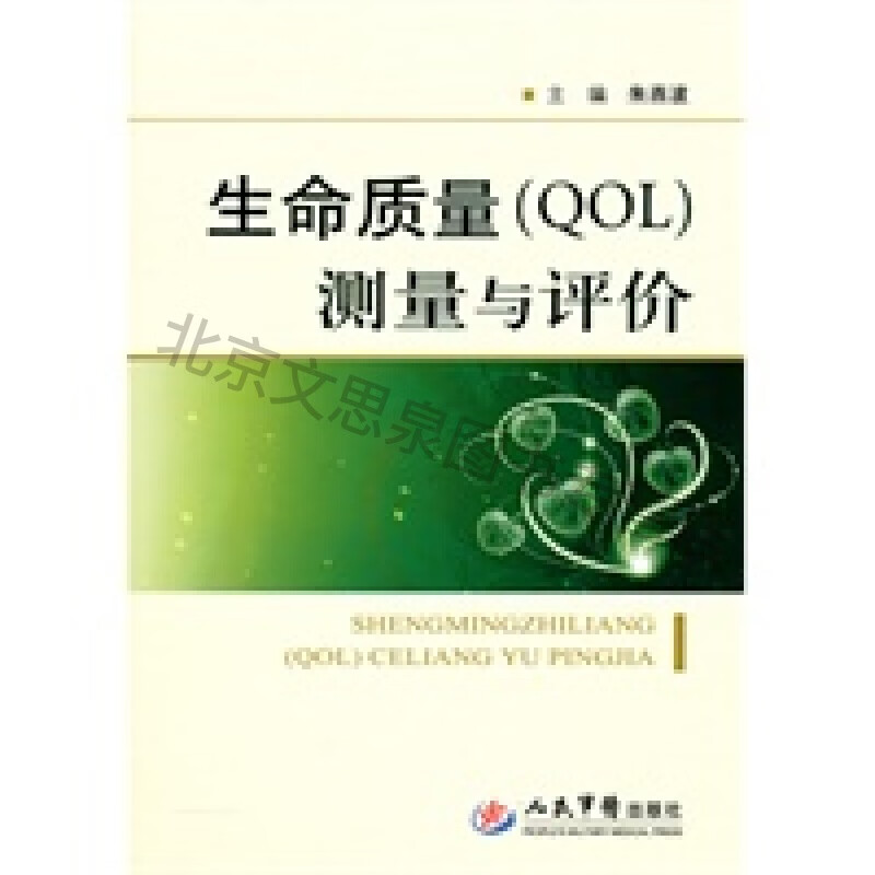 生命质量(qol)测量与评价【稀缺图书,放心购买】