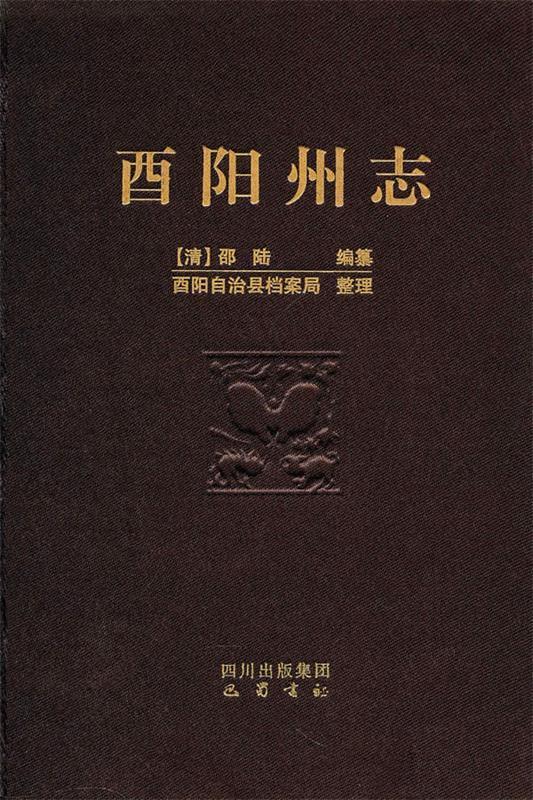 酉阳州志