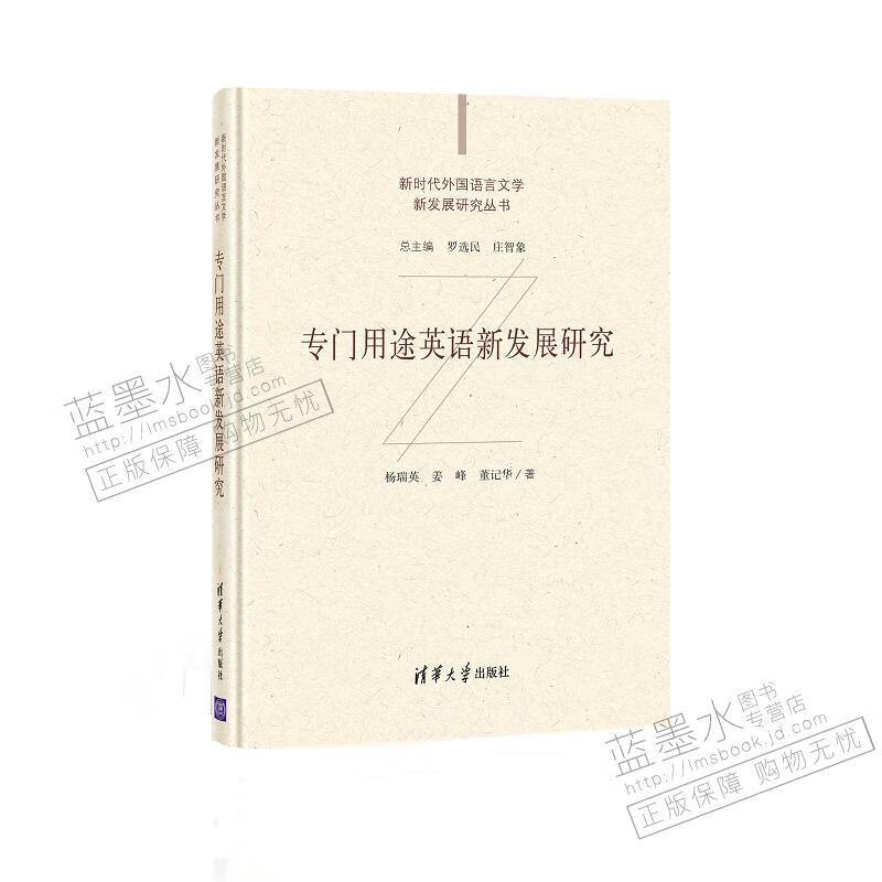 专门用途英语新发展研究 杨瑞英 清华大学出版社 新时代外国语言文学新发展研究丛书