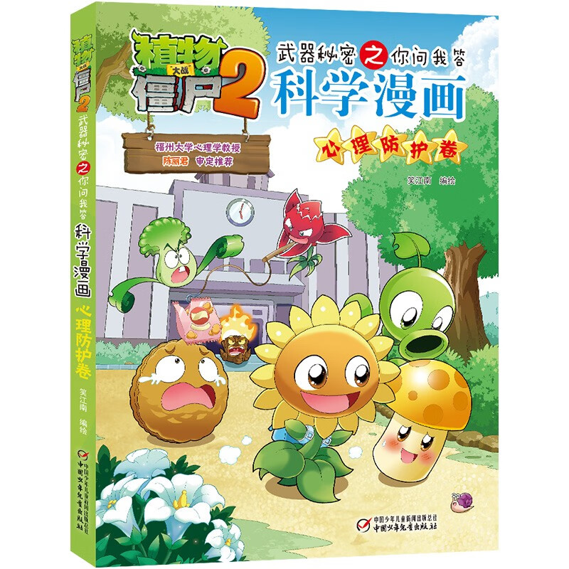 植物大战僵尸2武器秘密之你问我答科学漫画·心理防护卷（含卡牌游戏）