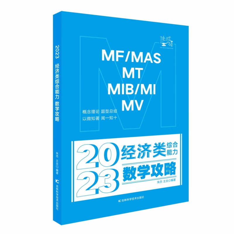 2023经济类综合能力：数学攻略 朱杰 王炎