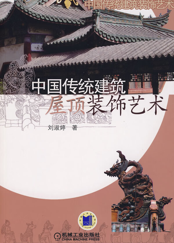 中国传统建筑屋顶装饰艺术【正版图书】