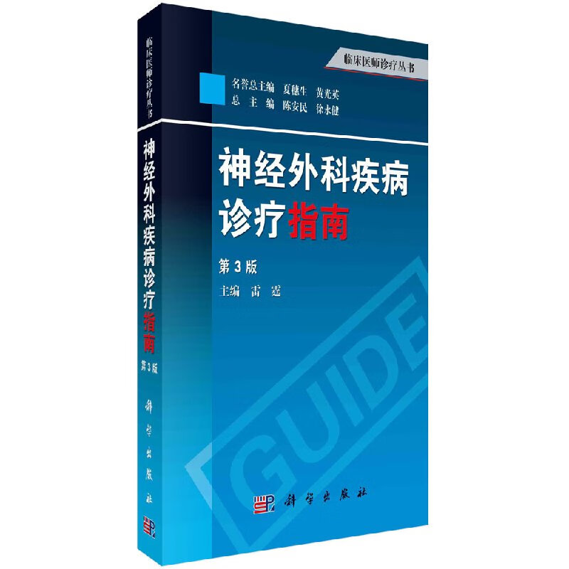 [按需印刷]神经外科疾病诊疗指南(第3版)临床医师诊疗丛书