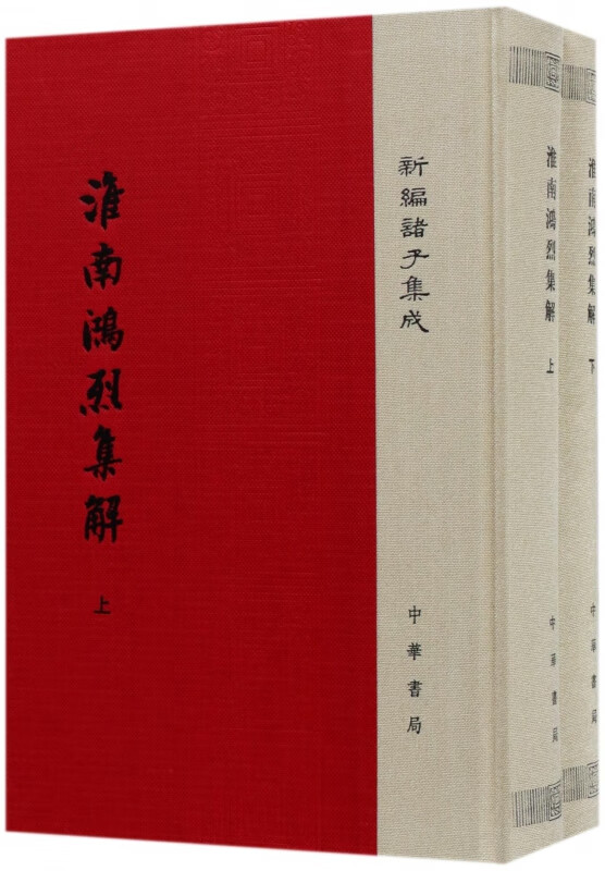 淮南鸿烈集解(上下)(精)/新编诸子集成