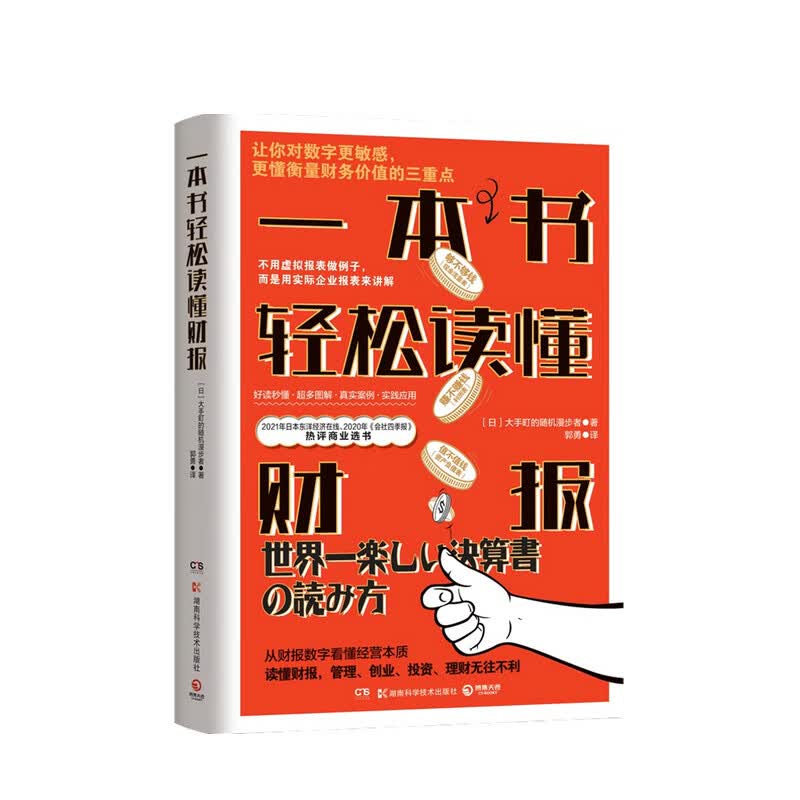 包邮 一本书轻松读懂财报  大手町的随机漫步者 著