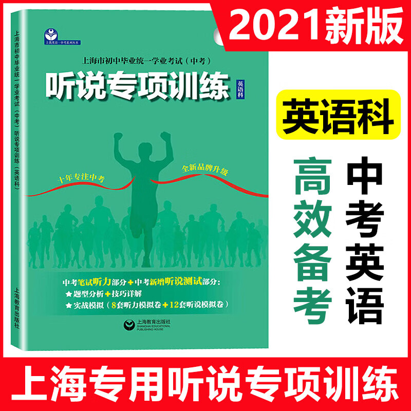 2021年版初中英语考纲词汇专项训练写作语法专项考点整合上海市初中毕业统一学业考试中考英语听说专项训 听说专项训练 英语科