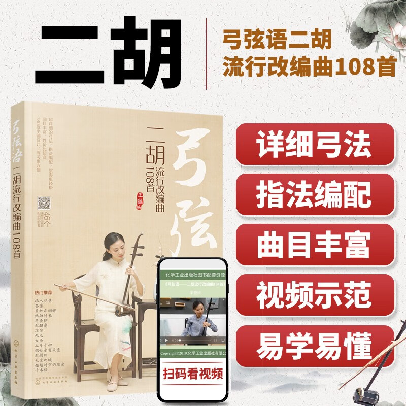弓弦语二胡流行改编曲108首 二胡指法教