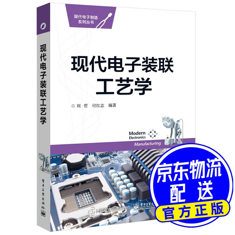 现代电子装联工艺学