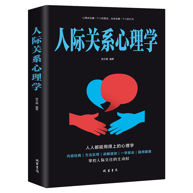 心理学入门百科情绪管理 人际关系心理学