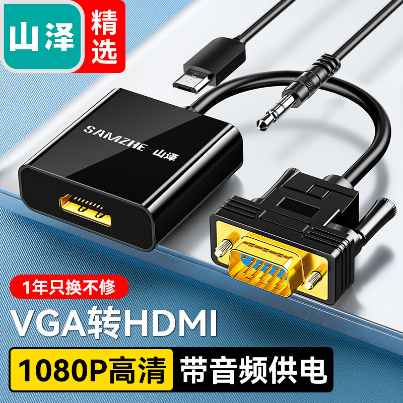 山泽(SAMZHE)VGA转HDMI线转换器带音频供电 高清视频转接头适配器 笔记本电脑接显示器投影仪线 黑VH2018