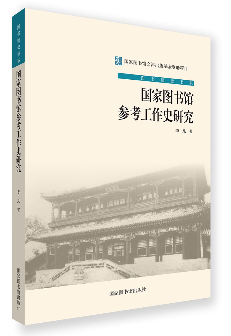 国家图书馆参考工作史研究/图书馆史书系